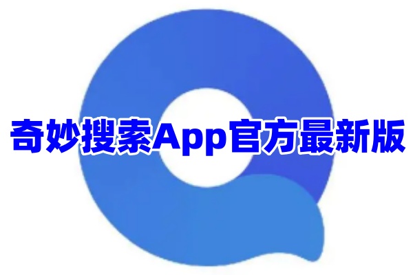 奇妙搜索App