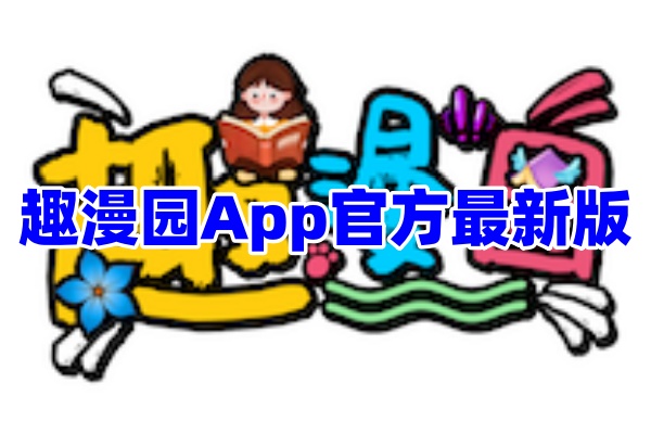 趣漫园漫画阅读app