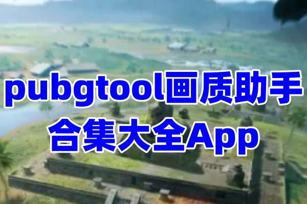 pubg画质助手大全