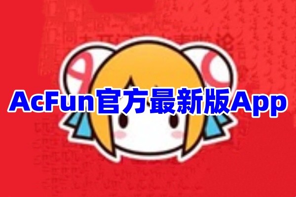 AcFun视频