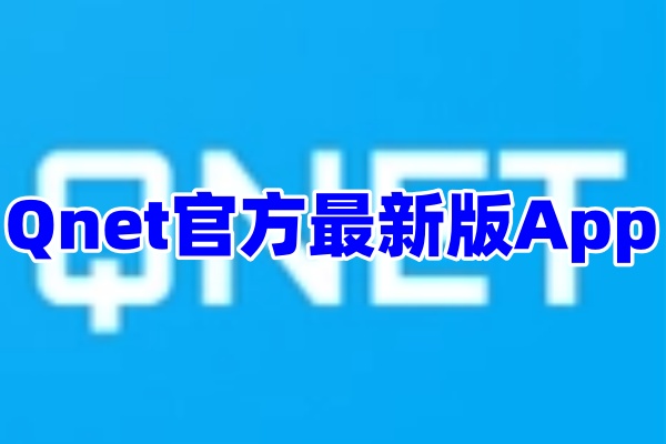 ‌Qnet弱网测试工具