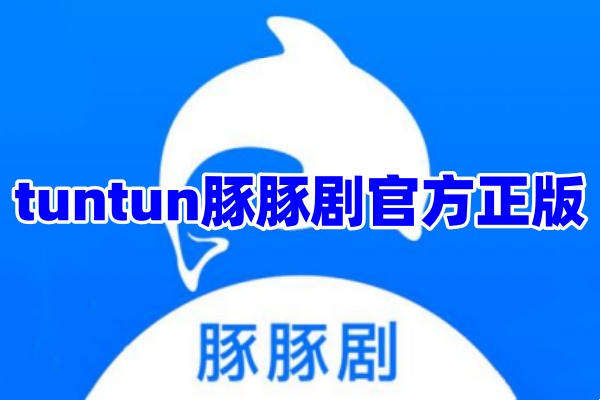 tuntun豚豚剧