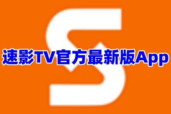 速影TV影视追剧App