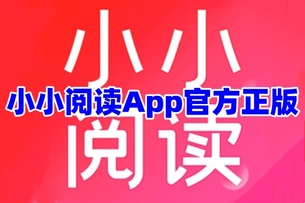 小小阅读App