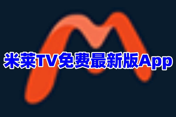 米莱TV