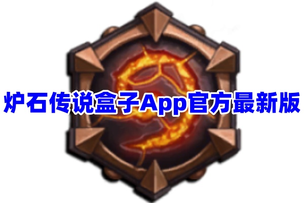 炉石传说盒子App