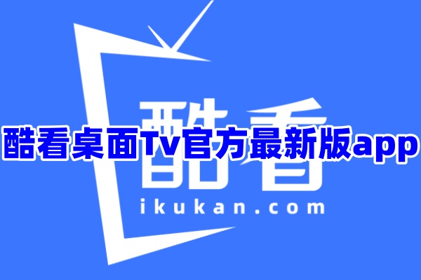 酷看桌面Tv