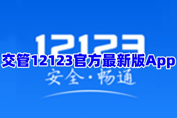 交管12123