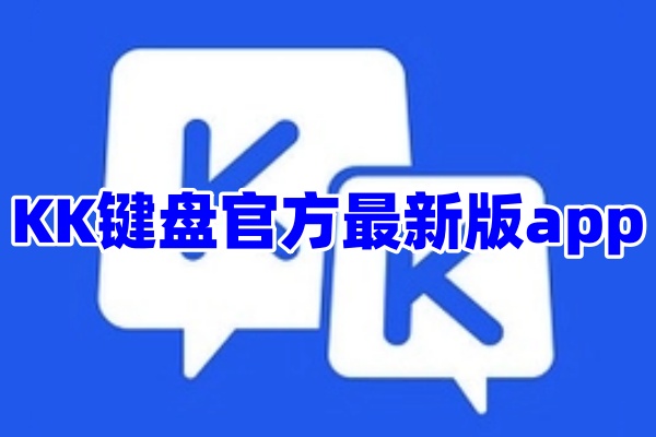 KK键盘app