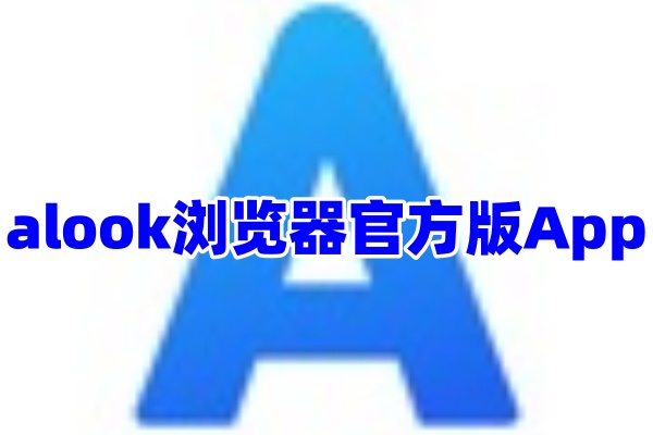 alook浏览器