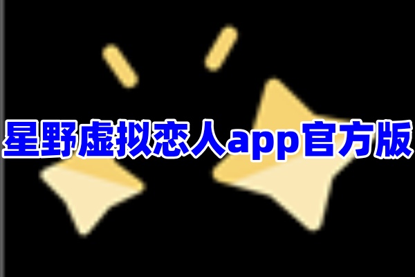 星野app