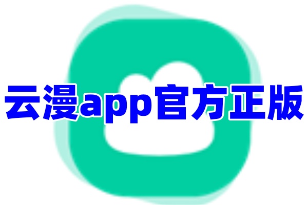 云漫漫画app