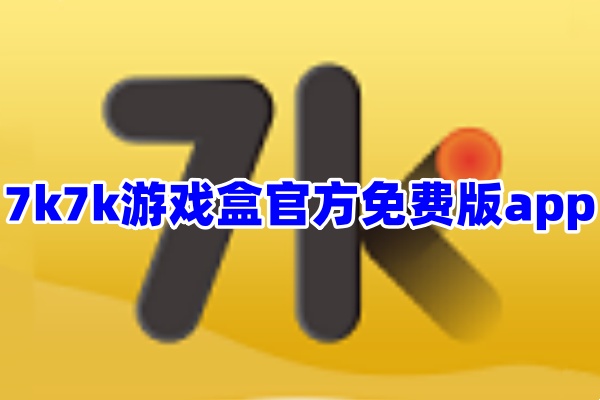 7k7k游戏盒