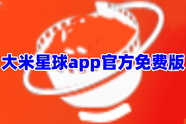 大米星球影视App