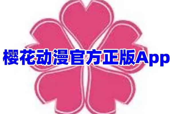 樱花动漫app