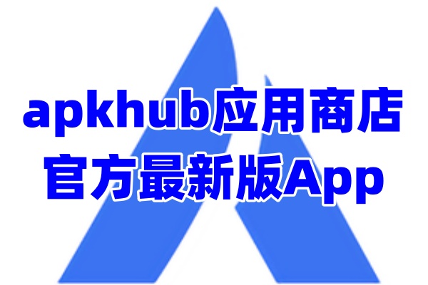 apkhub应用商店