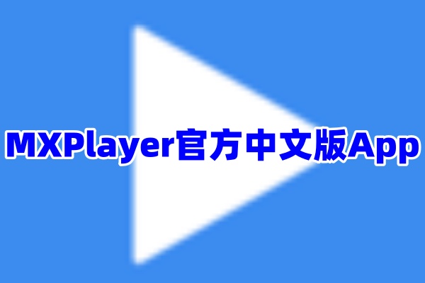 MXPlayer播放器