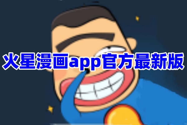 火星漫画app