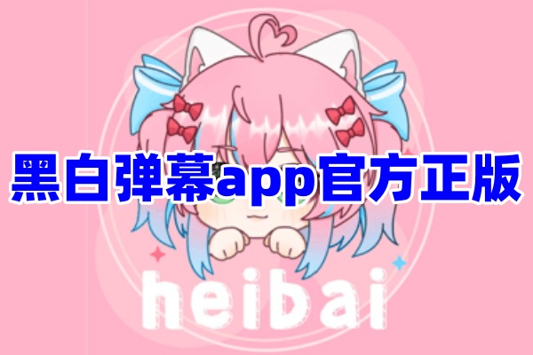 黑白弹幕app