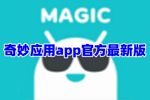 奇妙应用app