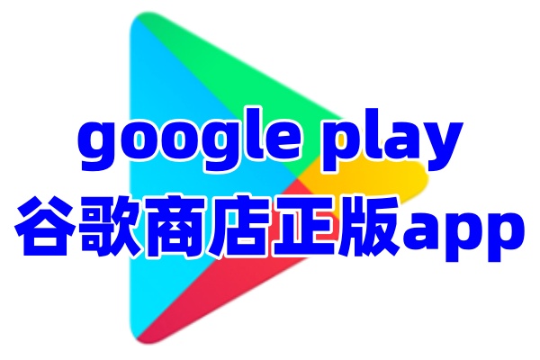 google play商店app