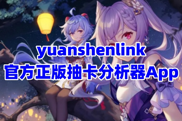 yuanshenlink抽卡分析工具