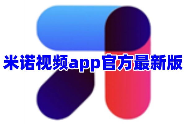 米诺视频app