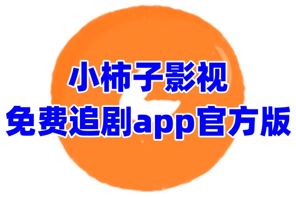 小柿子免费追剧app