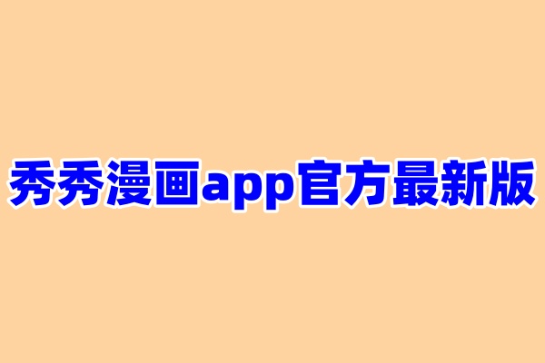 秀秀漫画在线阅读漫画app