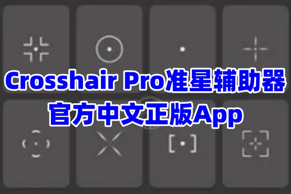 Crosshair Pro准星辅助器