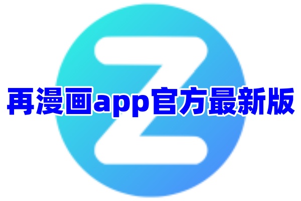 再漫画阅读app