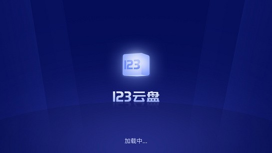 123云盘TV截图1