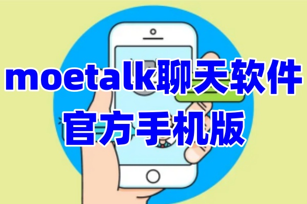 moetalk二次元虚拟聊天app