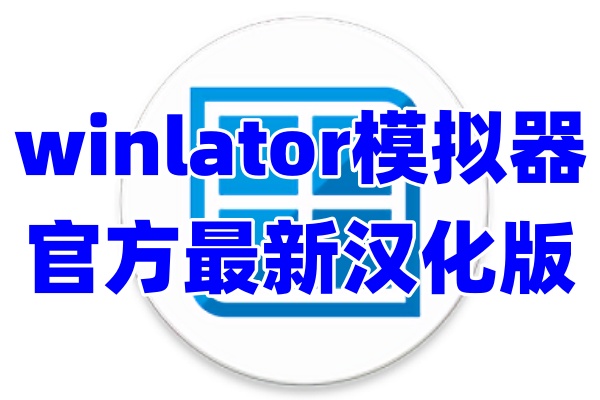 winlator模拟器