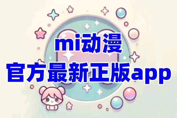 mi动漫app