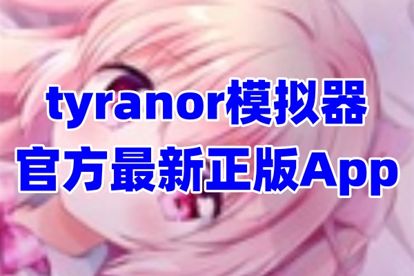 tyranor模拟器