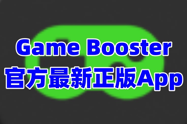 gamebooster加速器