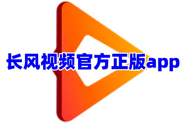 长风视频app