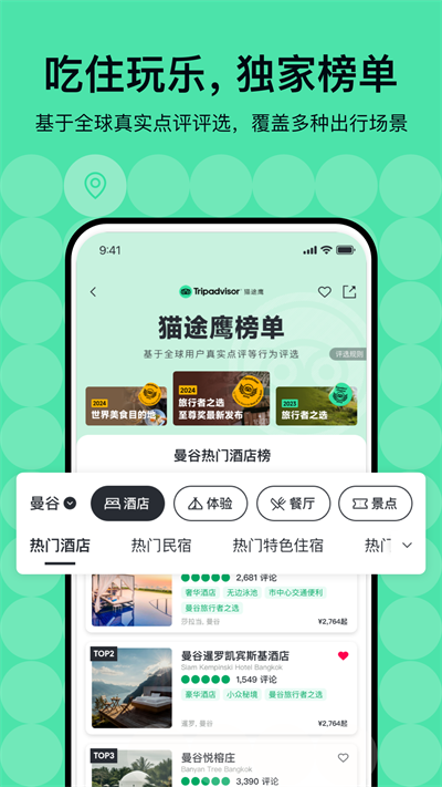 Tripadvisor猫途鹰截图3