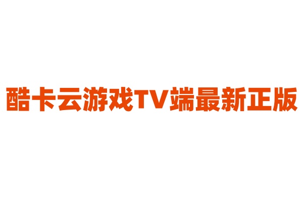 酷卡云游戏tv端