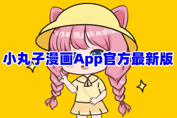 小丸子漫画App