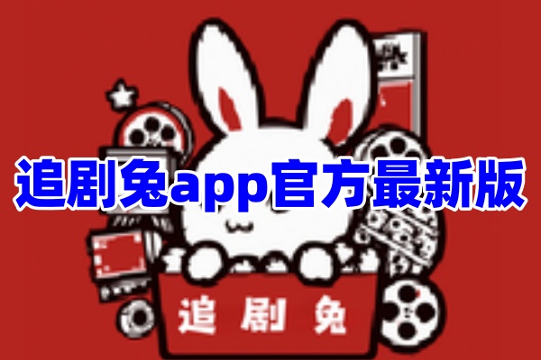 追剧兔追剧软件app