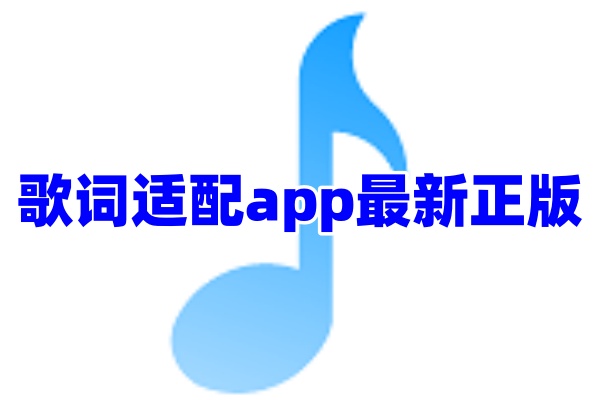 歌词适配app