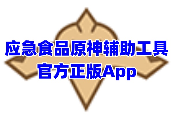 应急食品原神辅助软件app