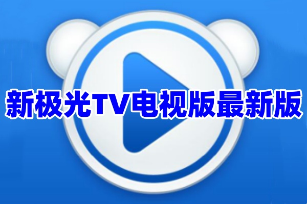 新极光TV电视版