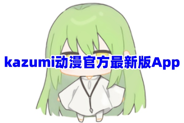 Kazumi动漫App