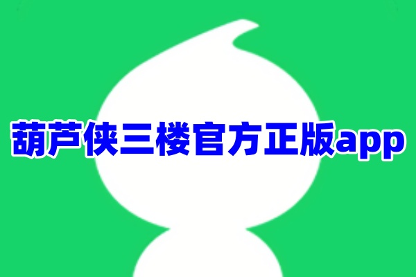 葫芦侠三楼app