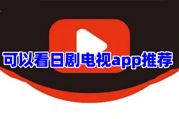 可以看日剧的软件app