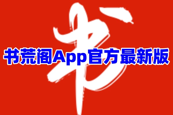 书荒阁App