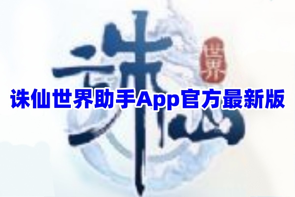 诛仙世界助手App